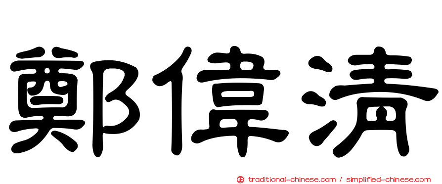 鄭偉清