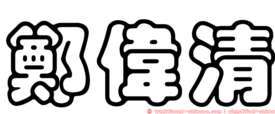 鄭偉清
