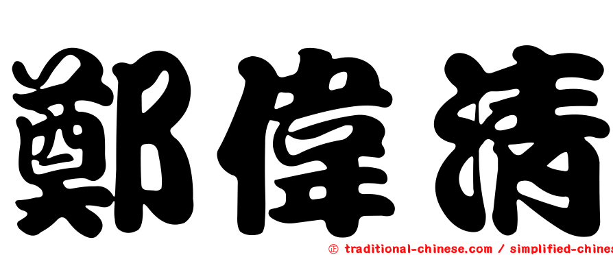 鄭偉清