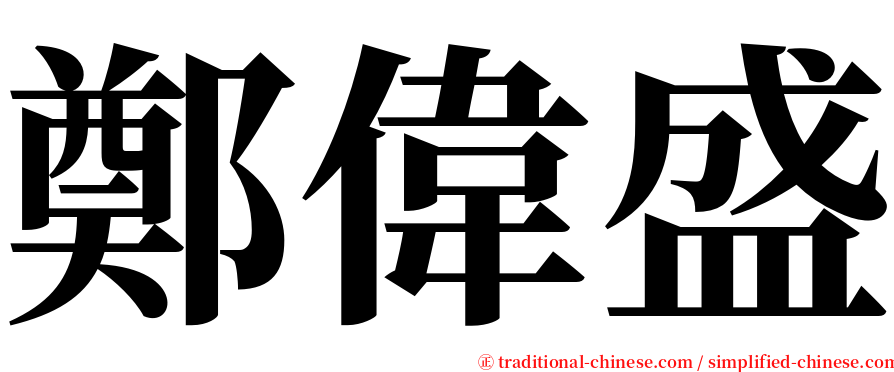 鄭偉盛 serif font