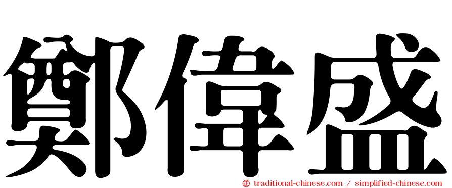 鄭偉盛