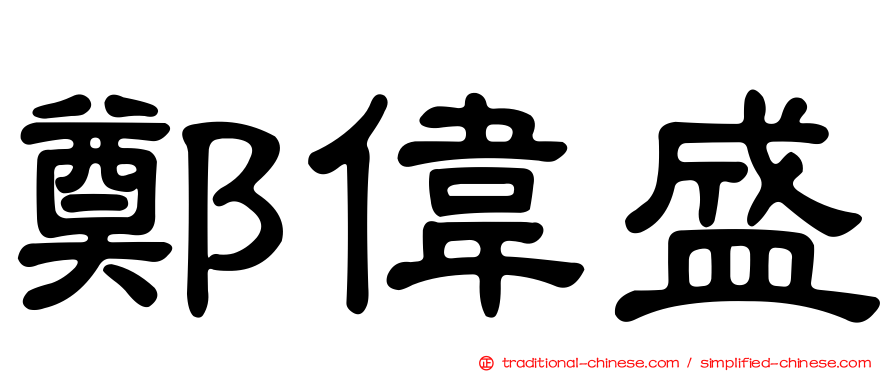 鄭偉盛