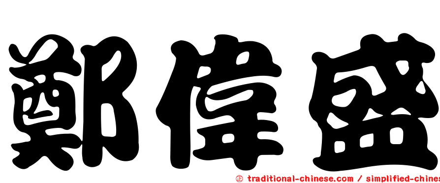 鄭偉盛