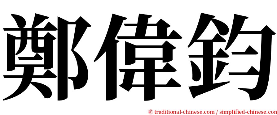 鄭偉鈞 serif font