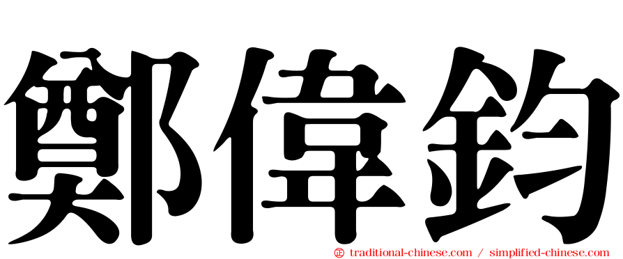 鄭偉鈞