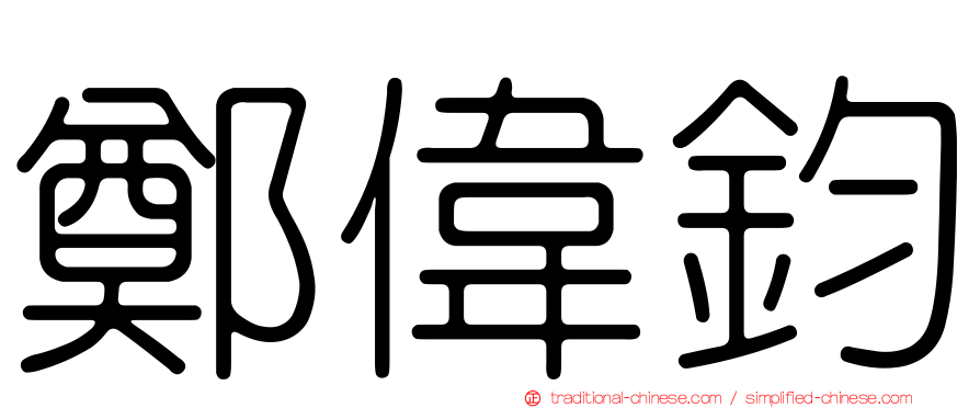 鄭偉鈞