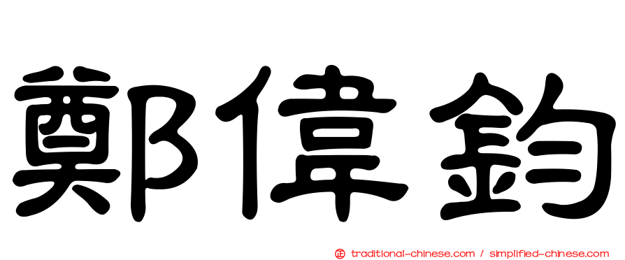 鄭偉鈞