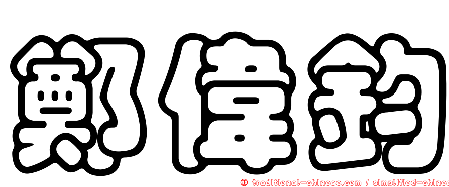 鄭偉鈞