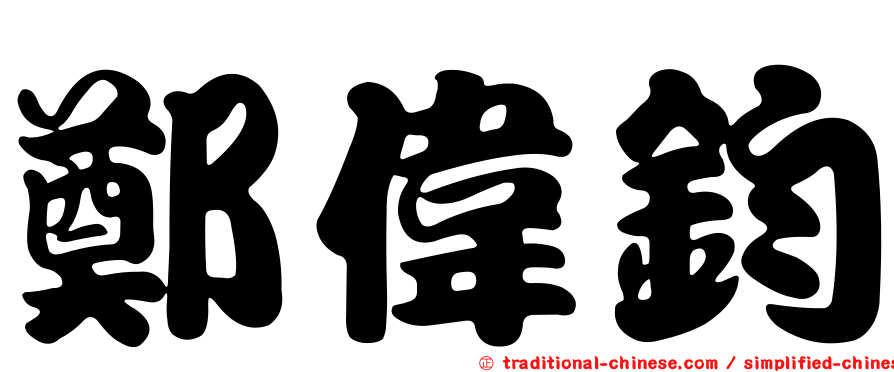 鄭偉鈞