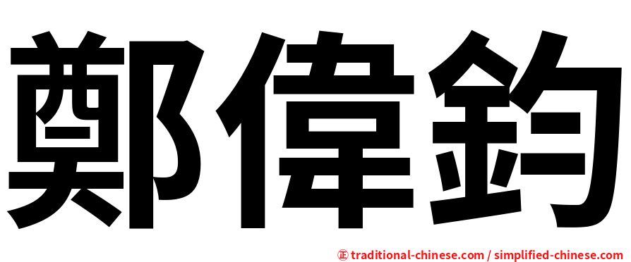 鄭偉鈞