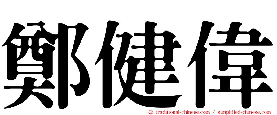 鄭健偉