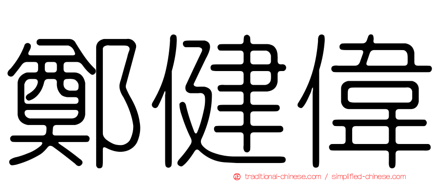 鄭健偉