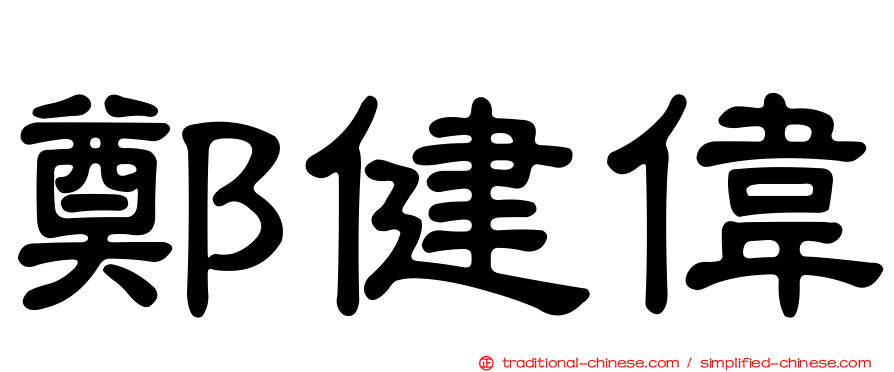 鄭健偉