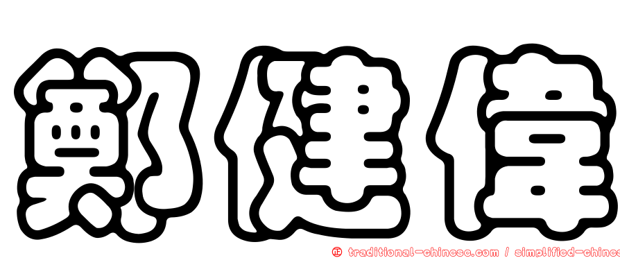 鄭健偉