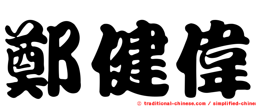 鄭健偉