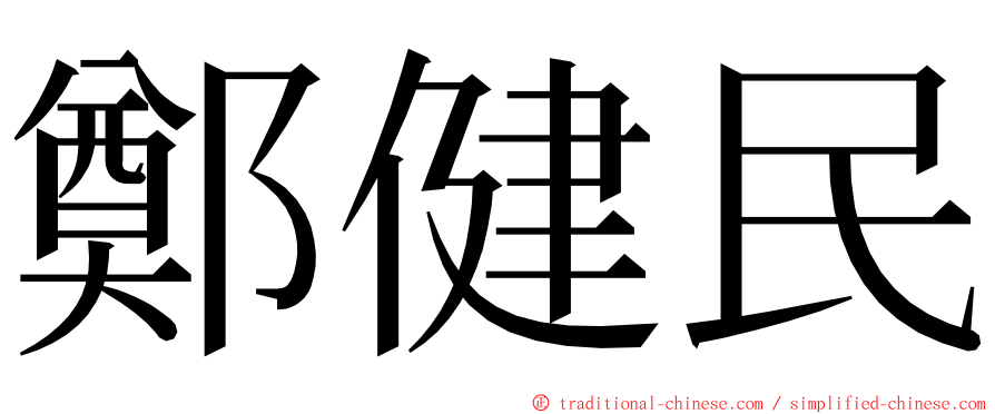 鄭健民 ming font