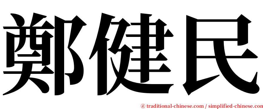 鄭健民 serif font