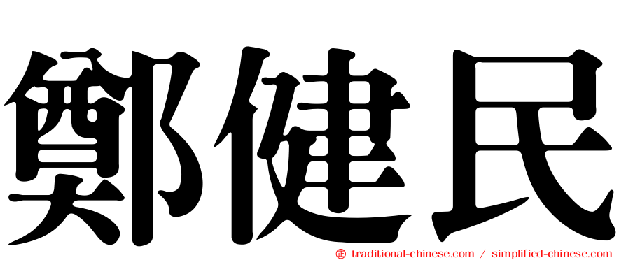 鄭健民