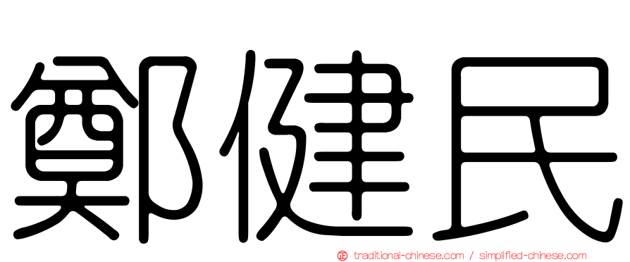 鄭健民