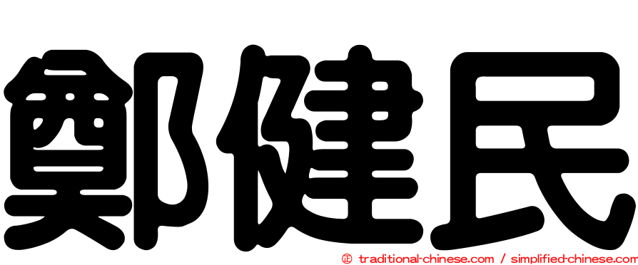 鄭健民