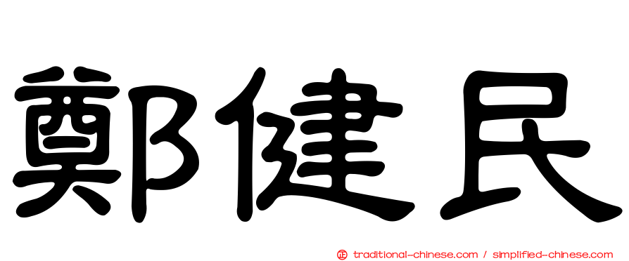 鄭健民