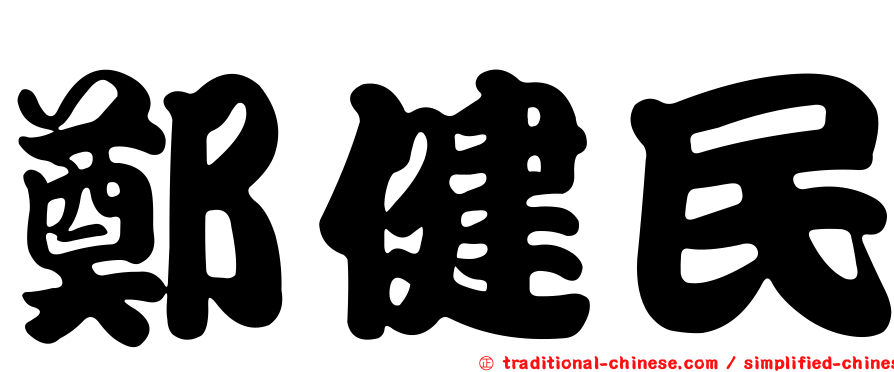 鄭健民