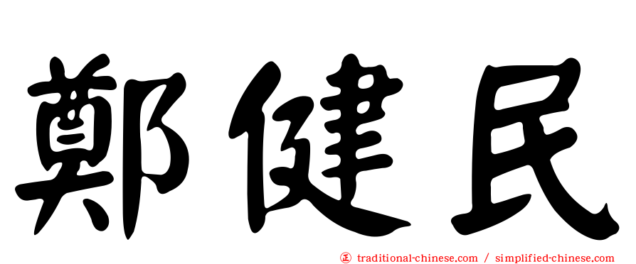 鄭健民