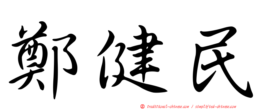 鄭健民