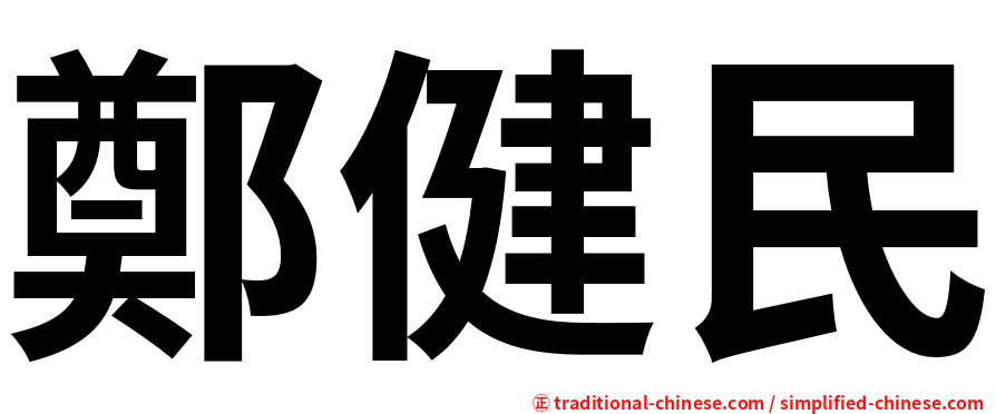 鄭健民