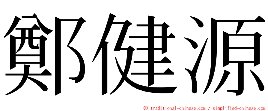 鄭健源 ming font
