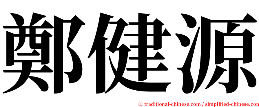 鄭健源 serif font