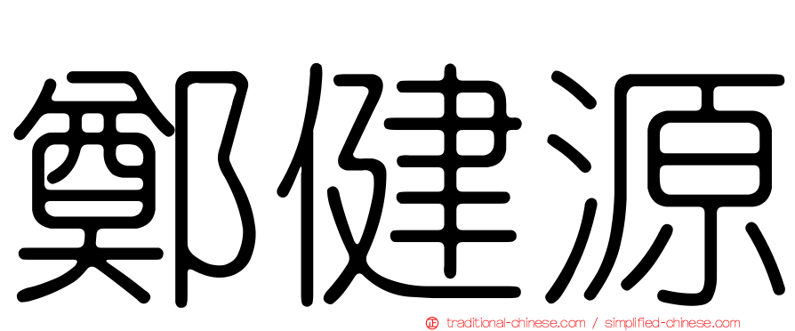 鄭健源