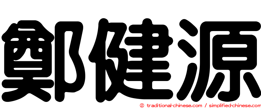 鄭健源