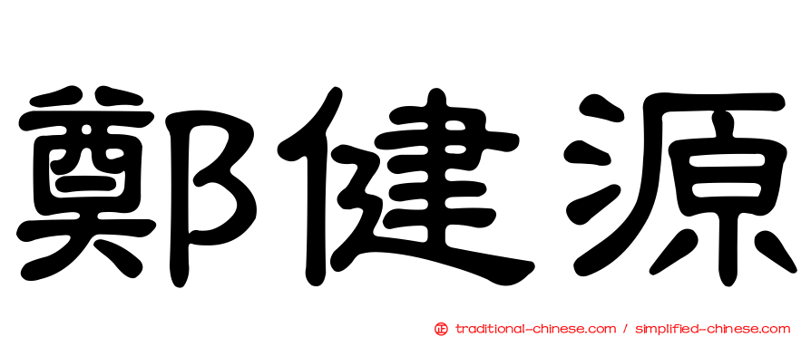 鄭健源