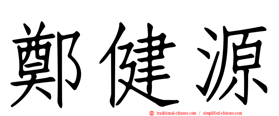 鄭健源