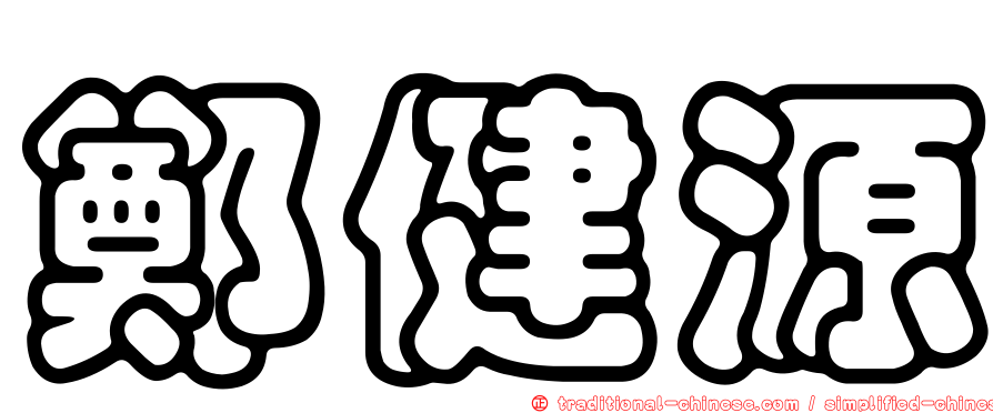 鄭健源