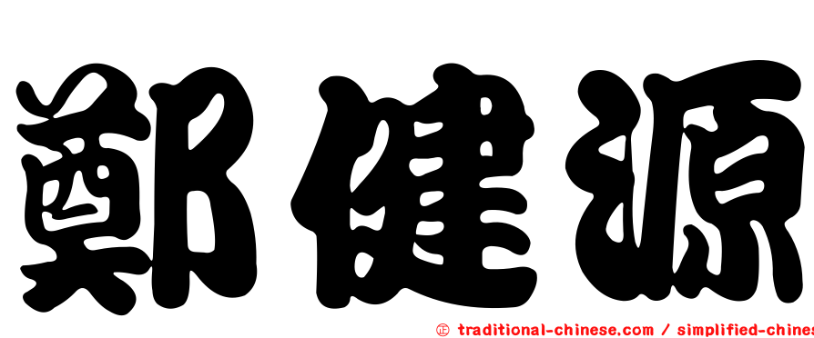 鄭健源