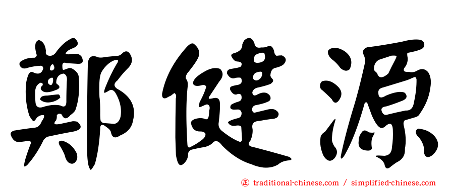 鄭健源