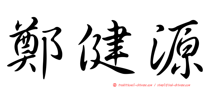 鄭健源