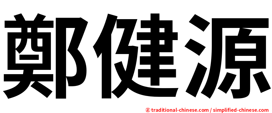 鄭健源