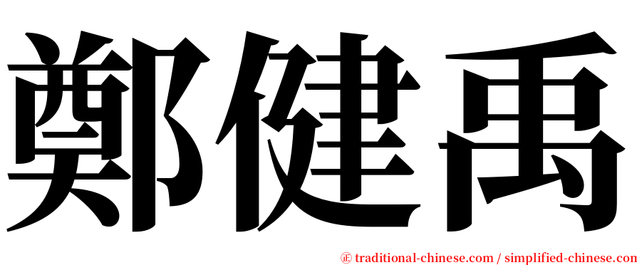 鄭健禹 serif font