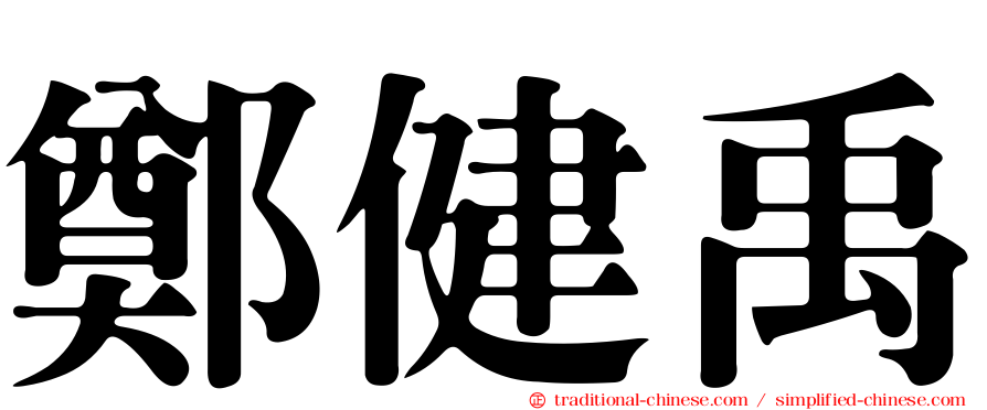 鄭健禹