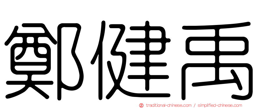 鄭健禹