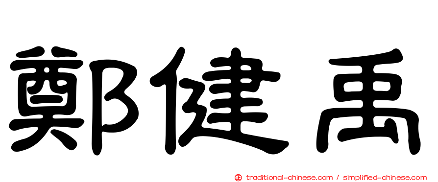 鄭健禹