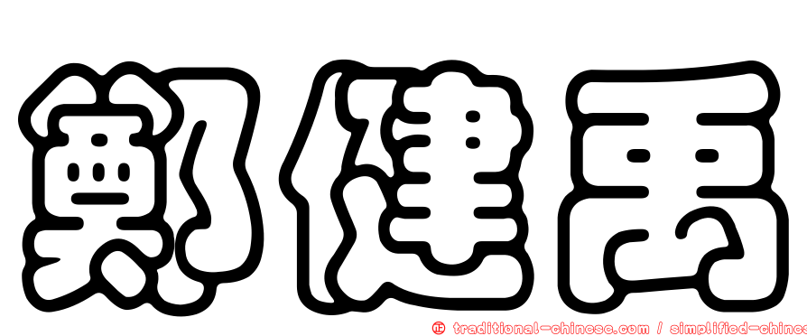 鄭健禹