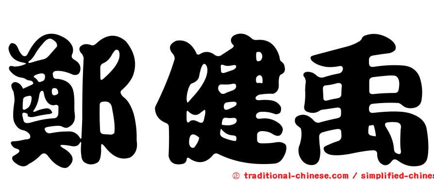 鄭健禹