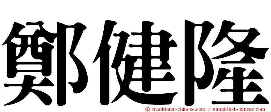 鄭健隆