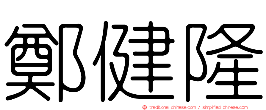 鄭健隆