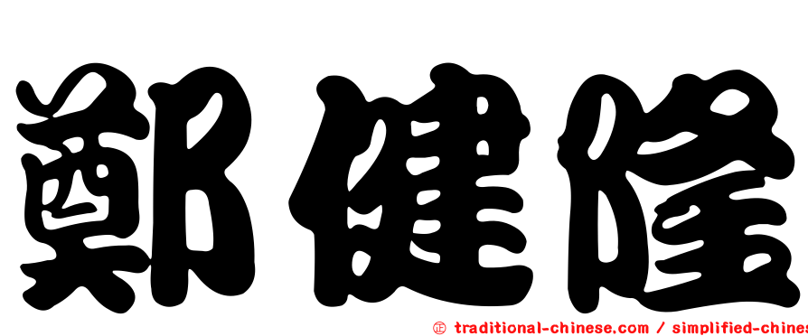 鄭健隆