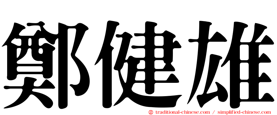 鄭健雄